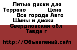 Литые диски для Террано 8Jx15H2 › Цена ­ 5 000 - Все города Авто » Шины и диски   . Свердловская обл.,Тавда г.